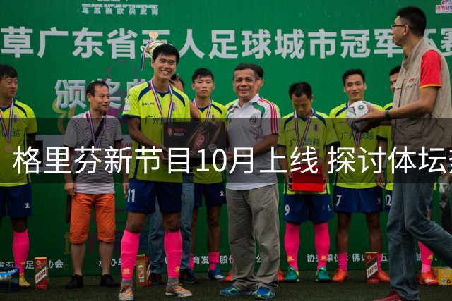 格里芬新节目10月上线 探讨体坛热点话题